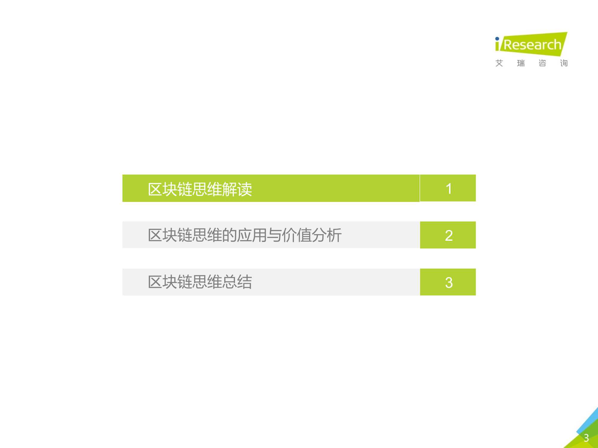 区块链思维解读及应用价值分析报告