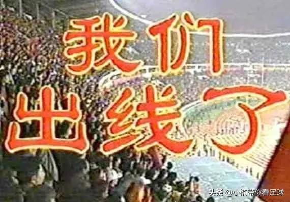 国足进世界杯是哪一年(我们出线了！2001年10月7日历史性时刻国足首次进入世界杯)