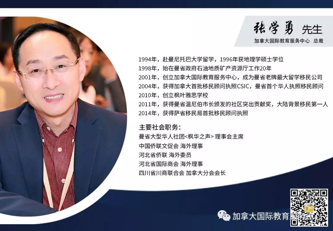 「张学勇移民公司」曼省多个学校授权TOP AGENT