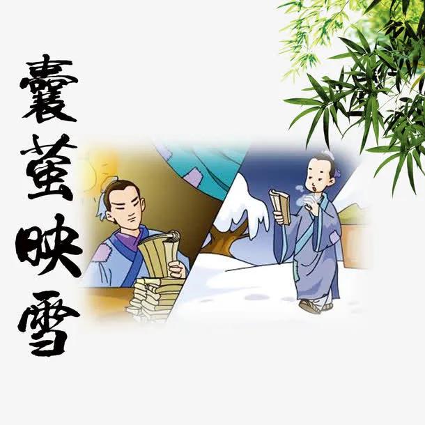 赞美孙康映雪夜的名言(孙康映雪的典故)