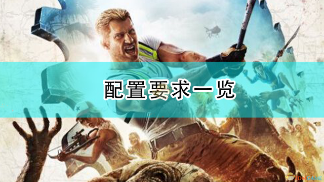 《死亡岛2》配置要求一览