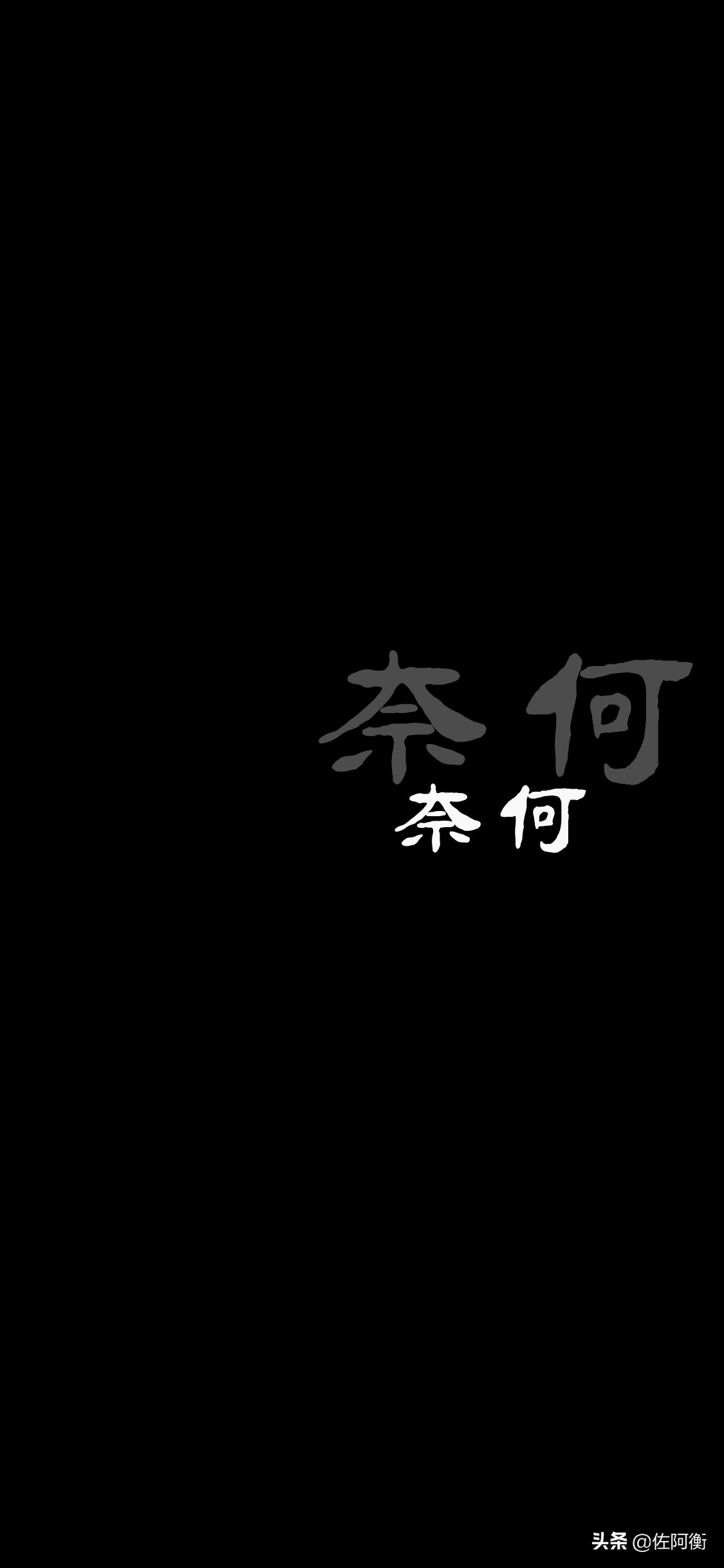 名言警句逐浪字体手机壁纸图片