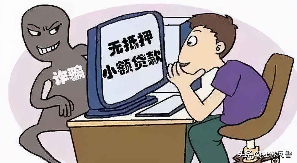 江苏南京：网络贷款诈骗，你不得不防！