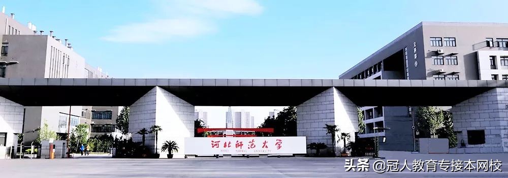 河北师范大学怎么样？专接本考河北师范大学好考吗？