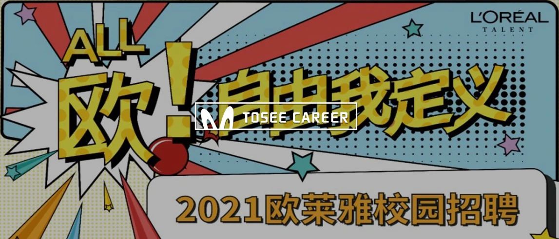 欧莱雅管理培训生（兰蔻）