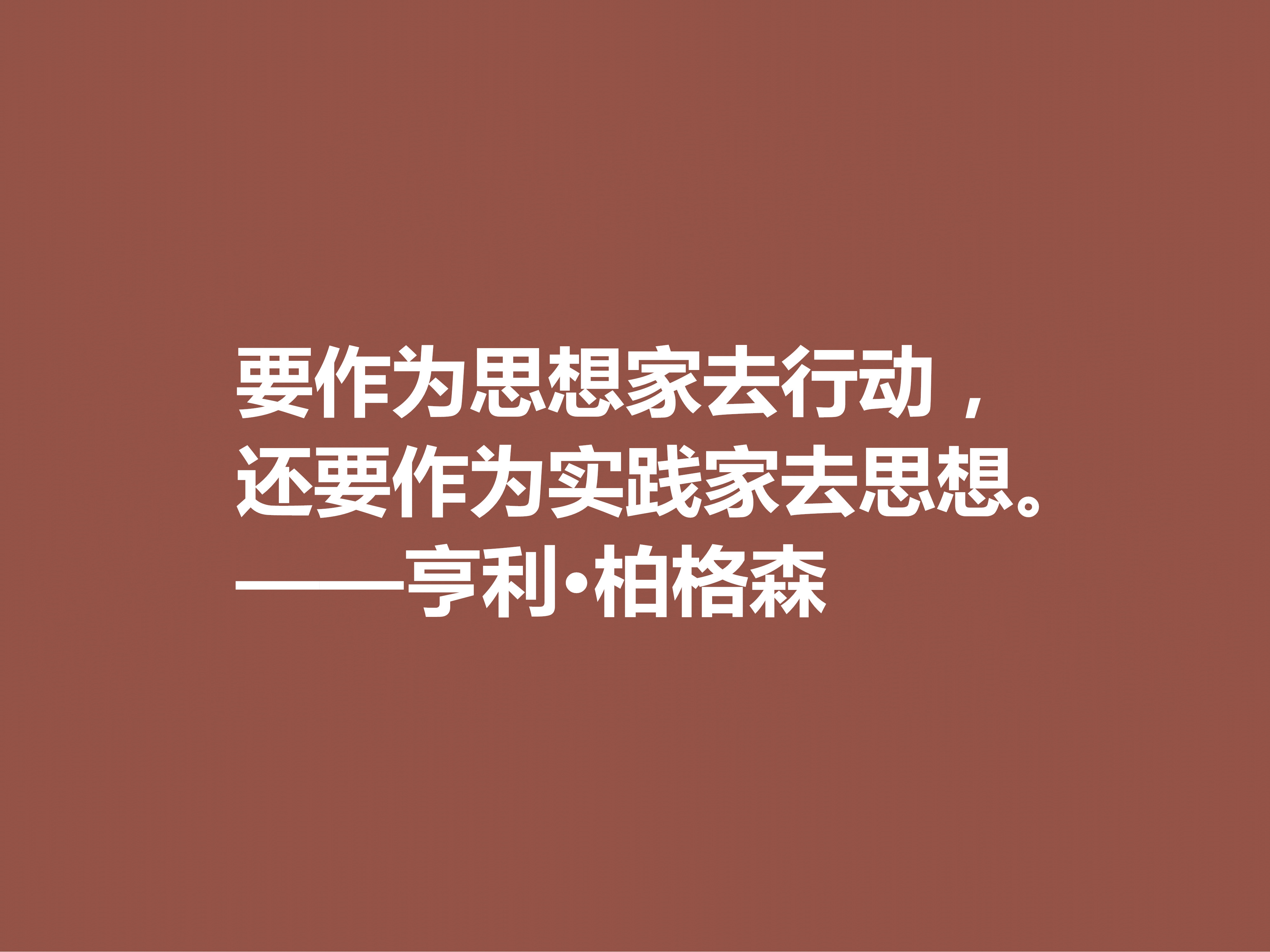 法国哲学家，亨利·柏格森十句至理格言，句句透彻，细品直击人心