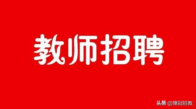 2017汝南县教师招聘（明日提醒）