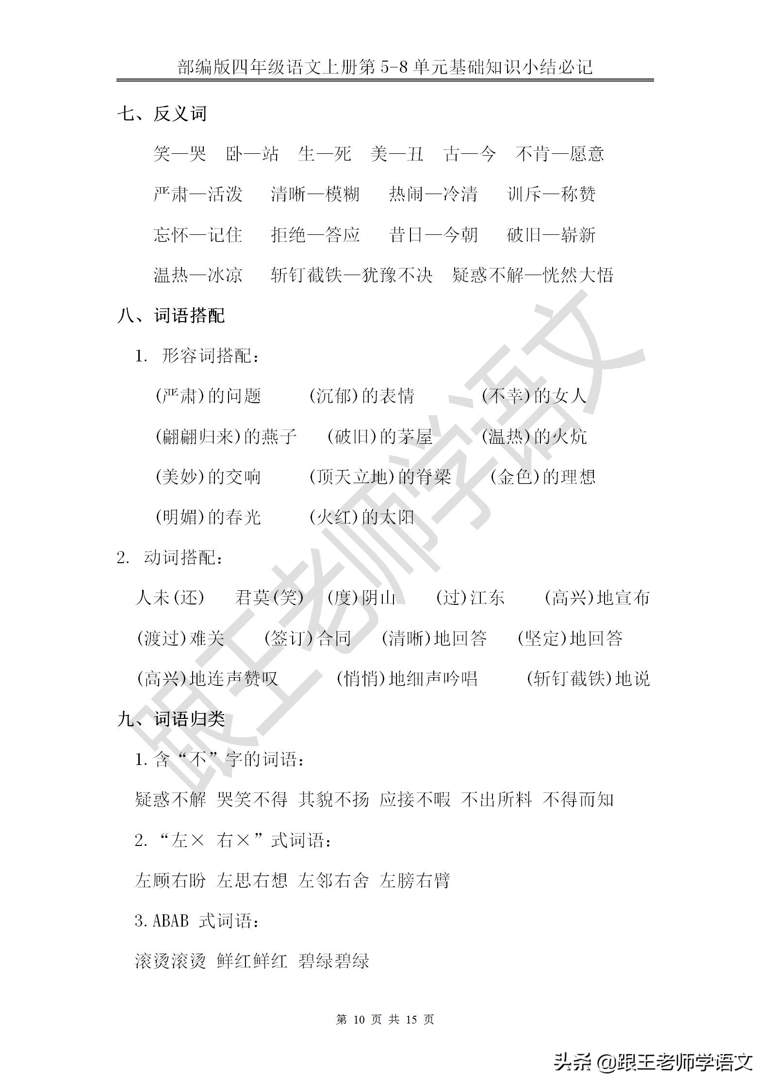 部编版四年级语文上册第5-8单元基础知识小结必记--文本免费下载