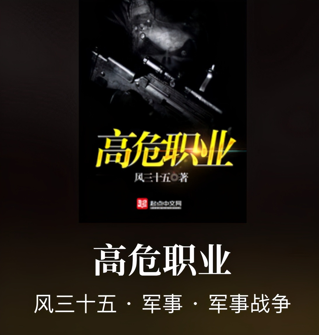 《猎谍》等高人气的军事完本小说，硬核又热血，完本党收藏解书荒