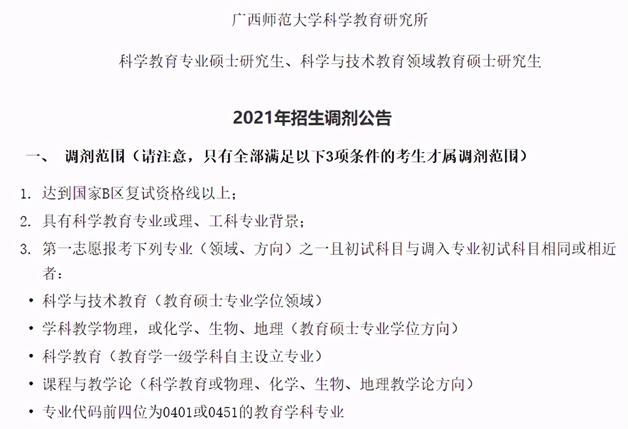 廣西師範大學2021研究生一志願擬錄取名單公佈!附各學院調劑信息