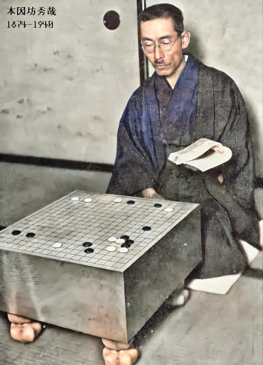 本因坊秀哉名人(他是日本第一围棋高手，却两次被中国人逼得下假棋)