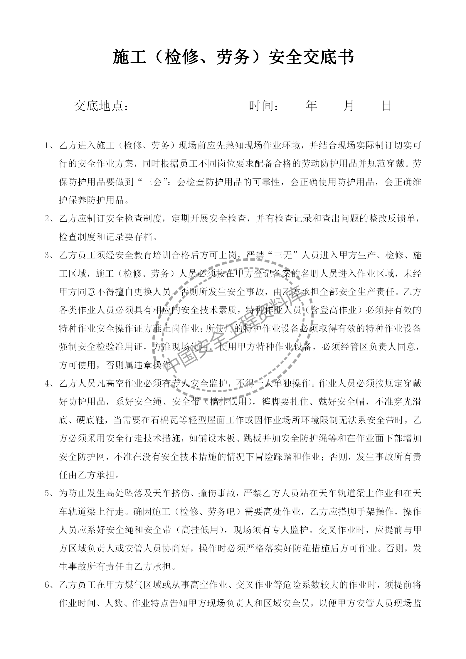 相关方安全协议书（范本）