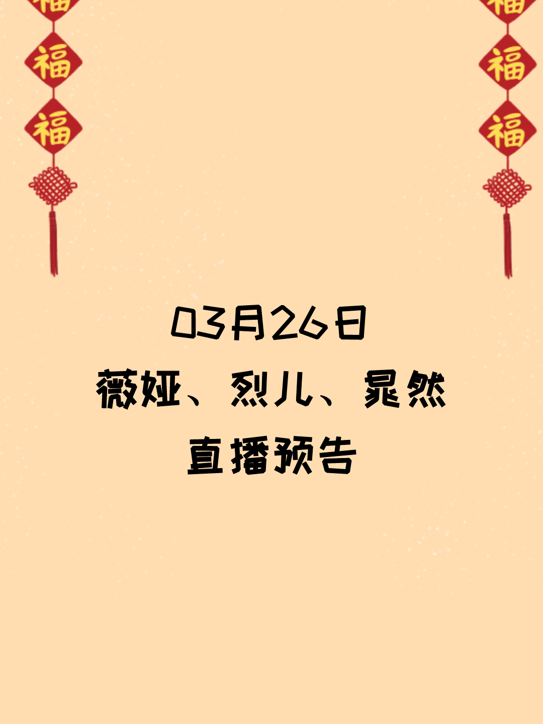 春季踏青季直播间卖什么(3月26日薇娅、烈儿、晁然直播间预告)