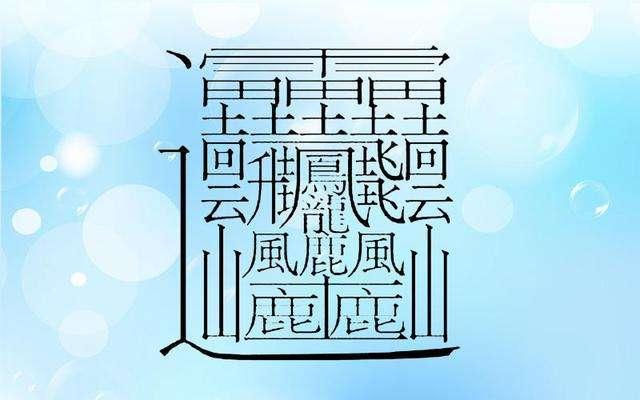 172画的汉字读什么笔画图片