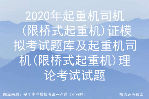 2020年起重机司机(限桥式起重机)证模拟考试题库及理论考试试题