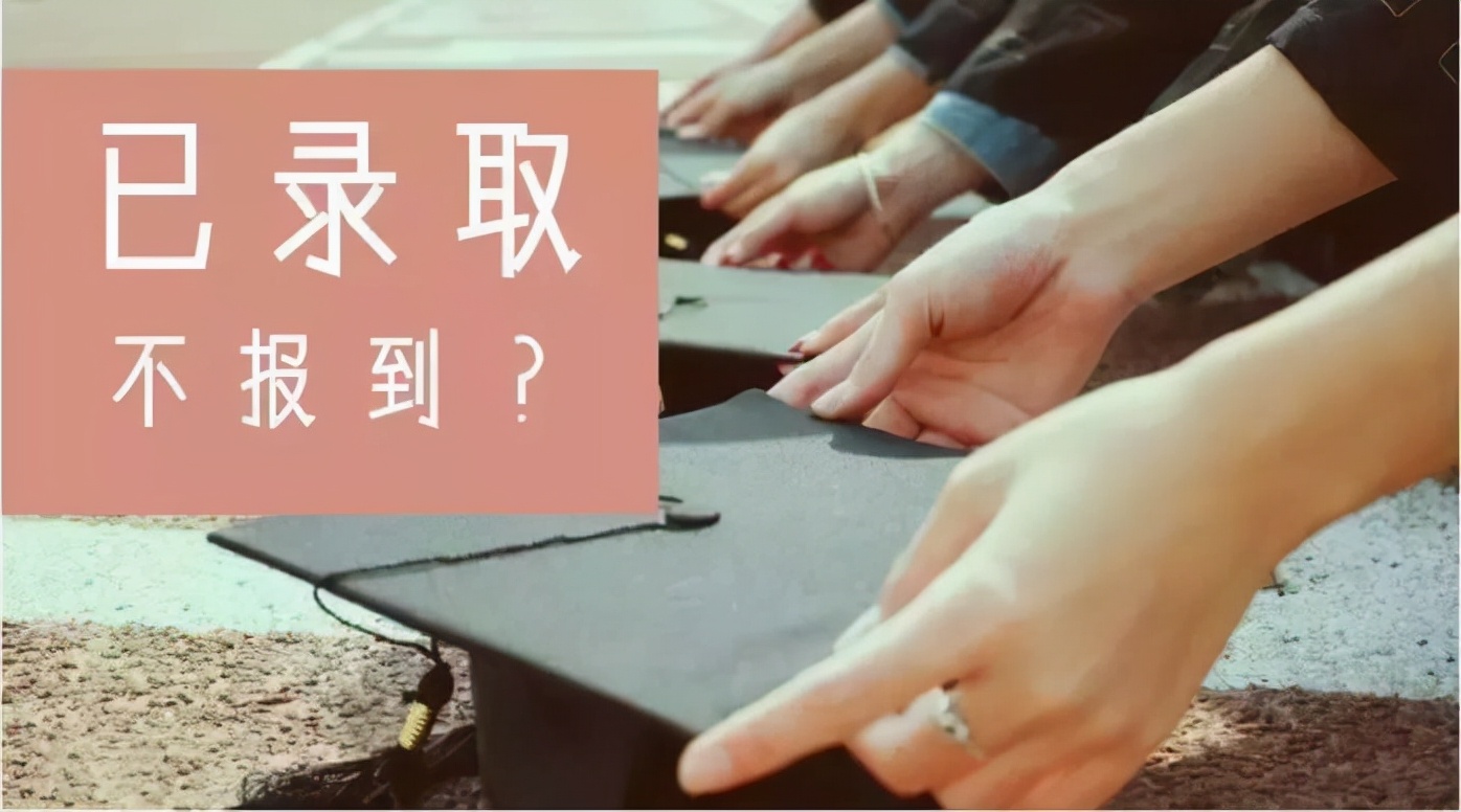 安徽师大105名本科生放弃入学资格，网友：白白浪费名额！可恶