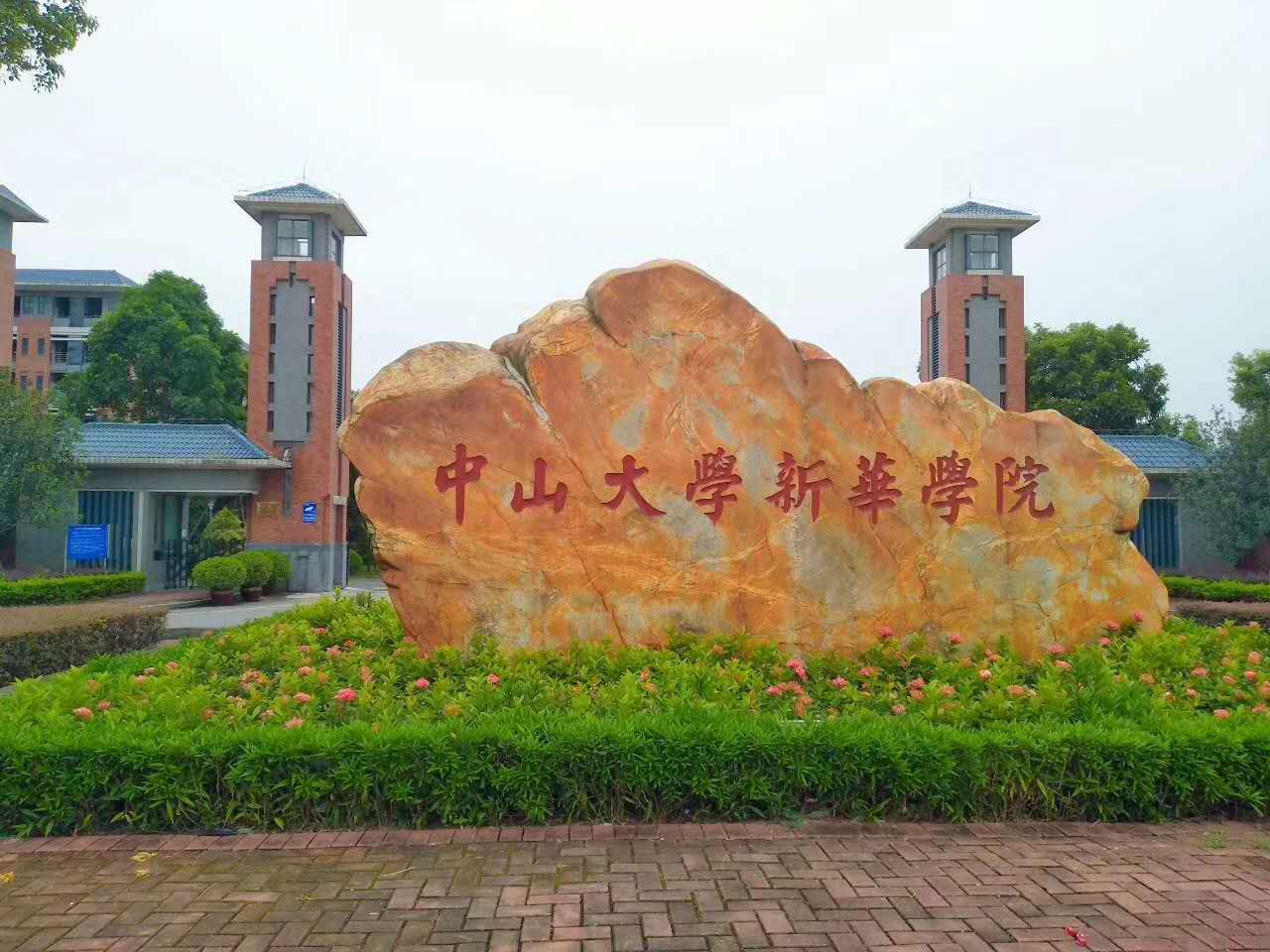 廣州新華學院前身為2005年創立的中山大學新華學院,2012年獲批廣東省