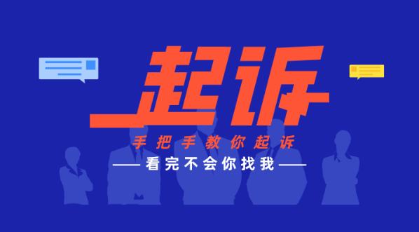 不请律师，起诉状怎么写？律师手把手教你，快收藏，以后用得上