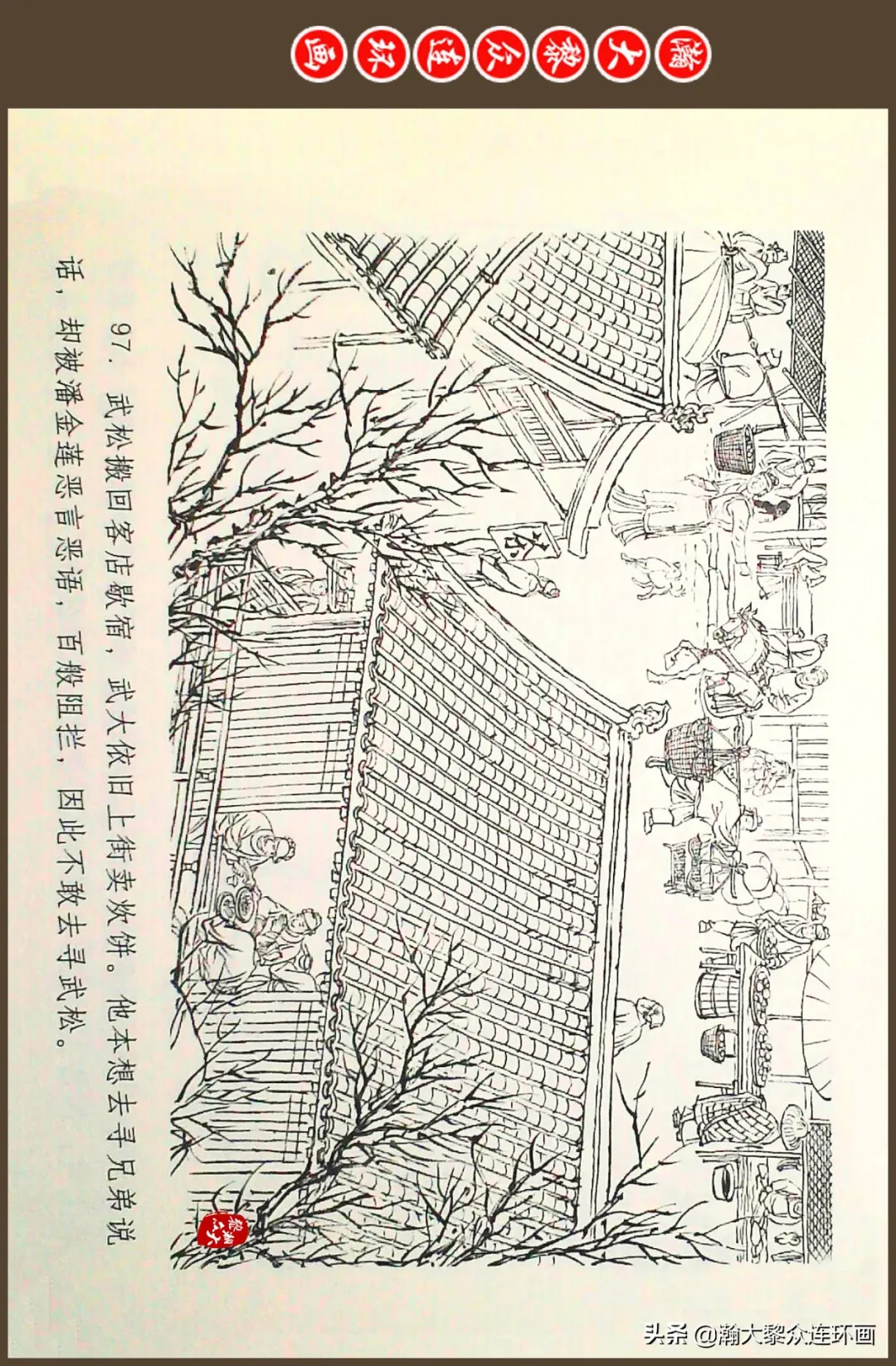 连环画《水浒全传》之十一《打虎景阳冈》李翔绘画