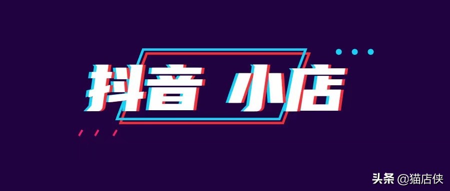 抖音小店入驻：2021怎么入驻抖音，需要什么条件？