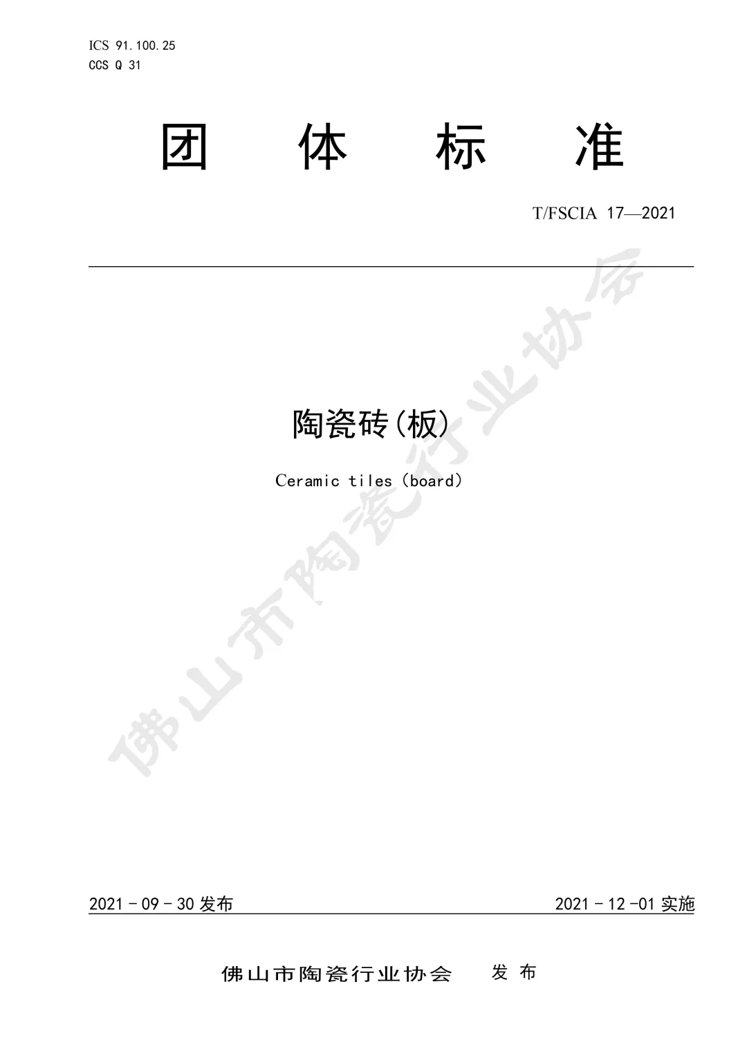 「佛山陶瓷」标准来了!假冒「佛山砖」,后果很严重