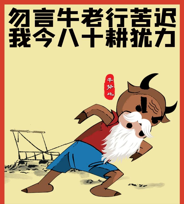 诗人以牛自比,让人们不要嫌弃老黄牛年纪大了走路慢,即使上了年岁,老