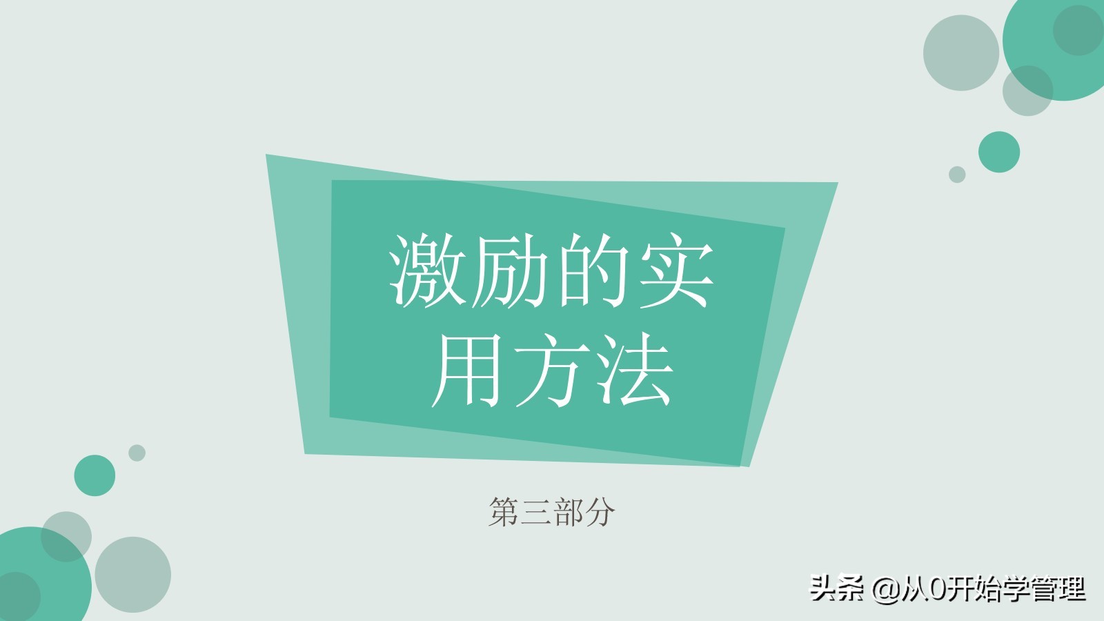 干货分享：用于中高层管理者培训，激励方法集萃