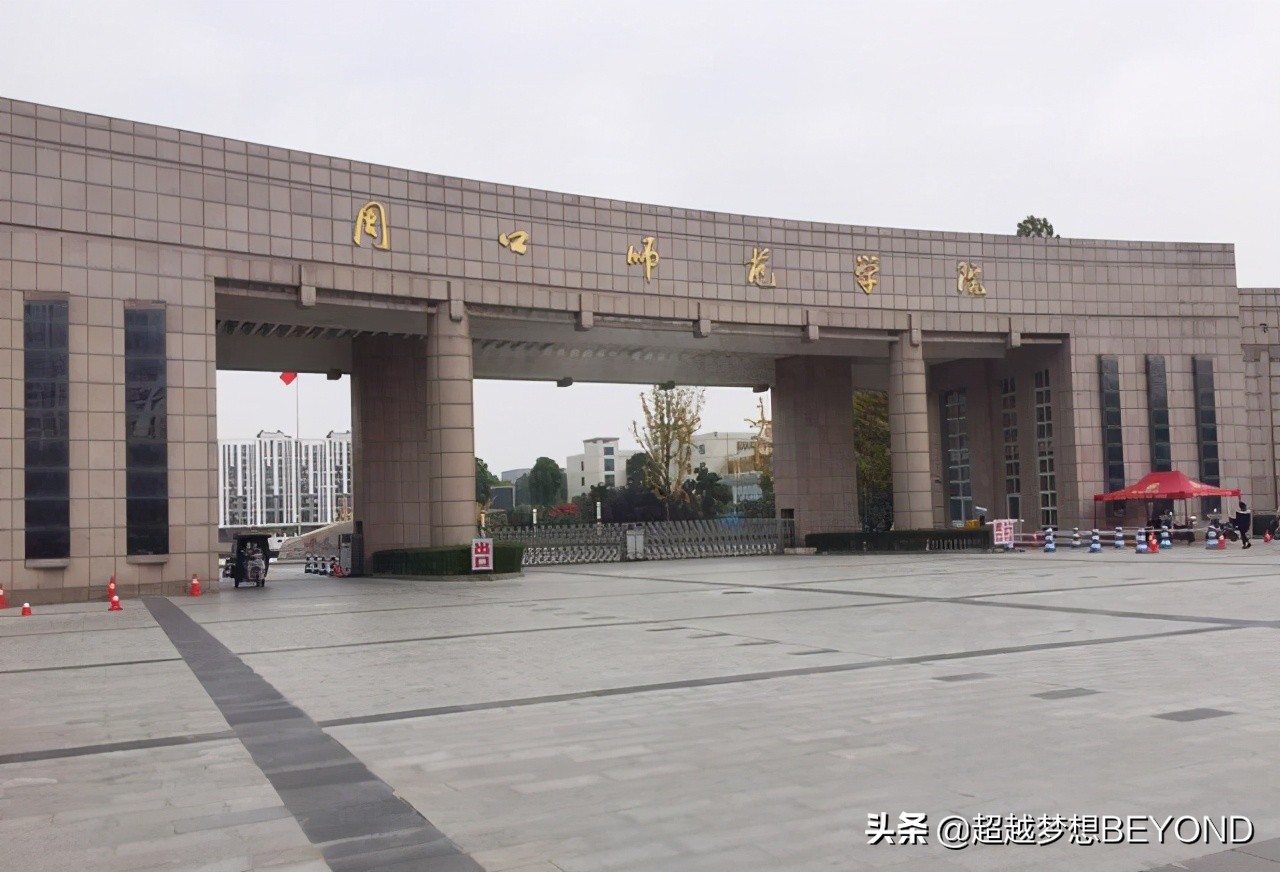 河南周口师范学院（周口师范学院2020年河南省本科专业录取分数统计）
