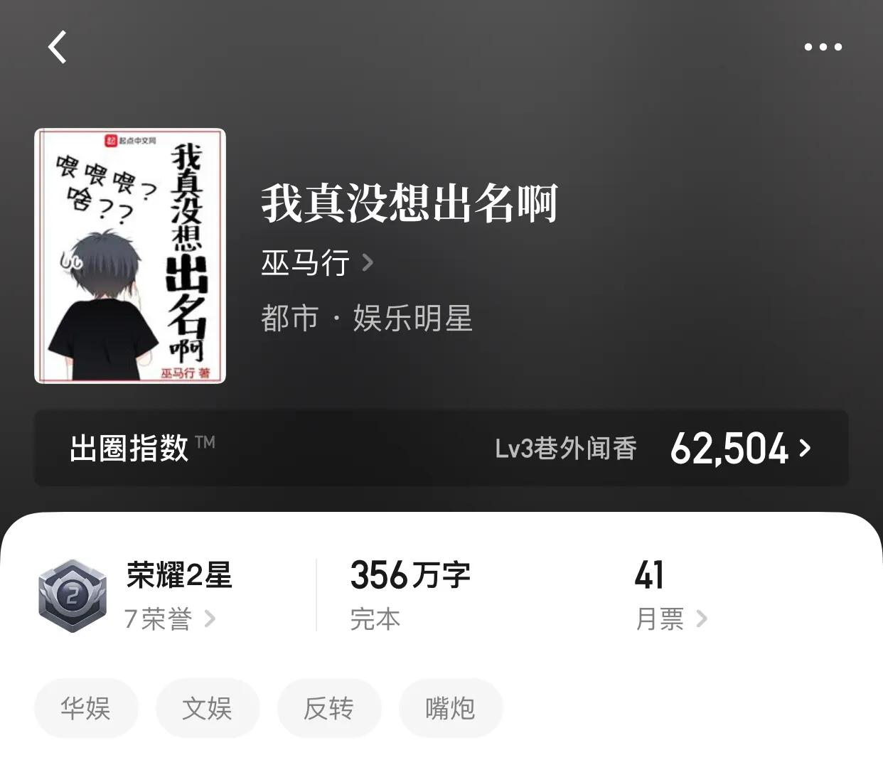 八本完本精品文娱小说，总计字数破5000万，就问你够不够？