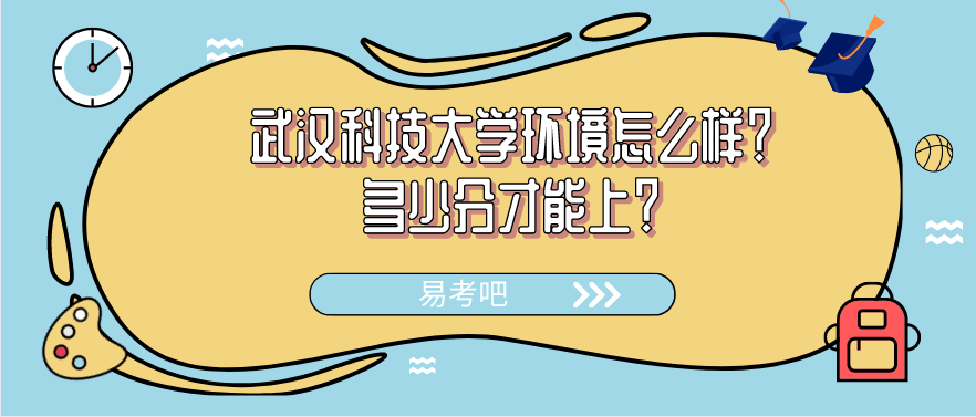 武汉科技大学研究生分数线（武汉科技大学环境怎么样）