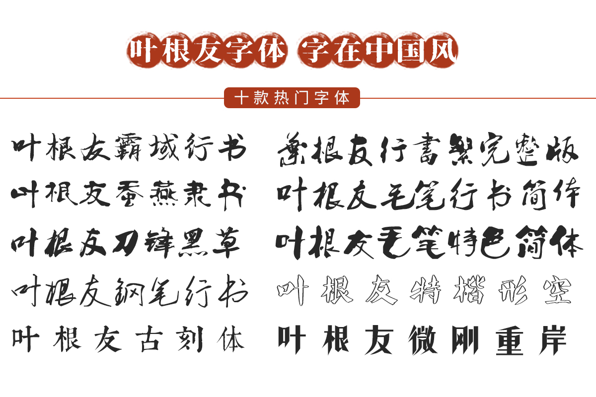 6,关于叶根友字体