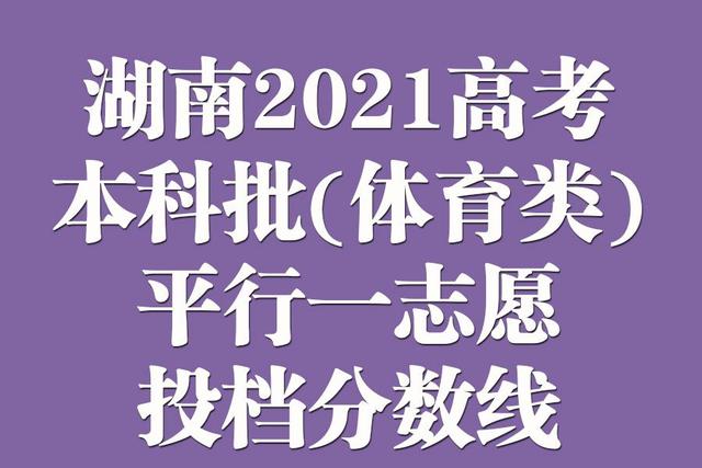 湖南2021年普高招生本科批(体育类)平行一志愿投档分数线公布