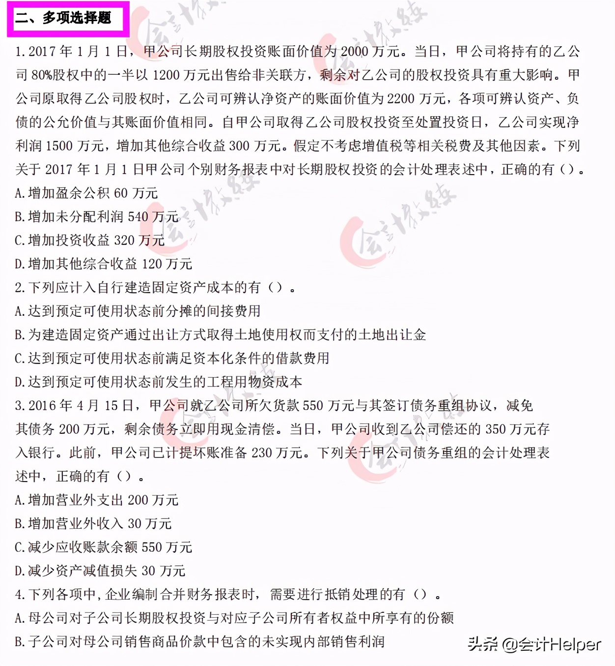 2021中级会计通关必刷题-历年真题试卷及答案解析，无偿分享