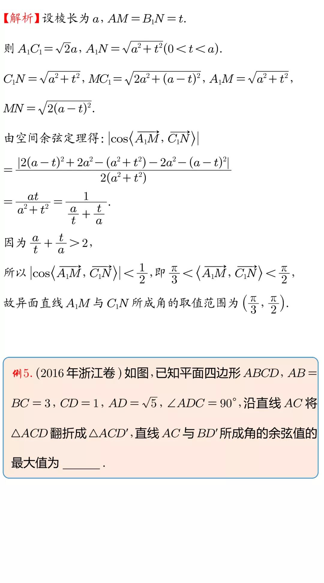 空间余弦定理