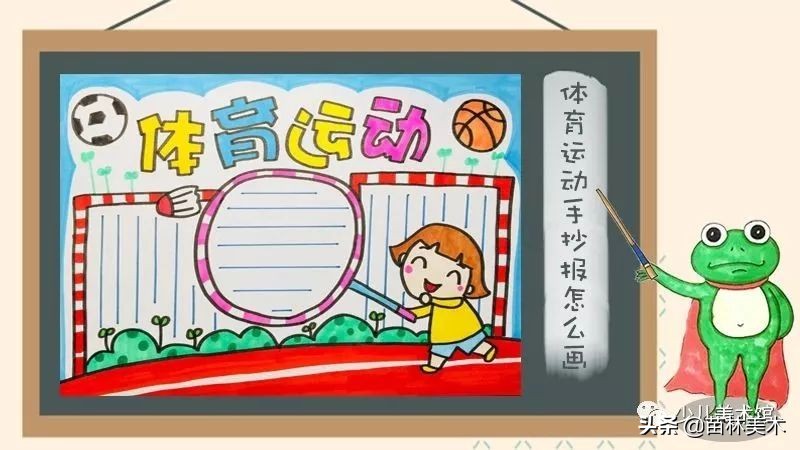 体育运动手抄报简单（我要像风一样自由，运动会手抄报素材等你来）