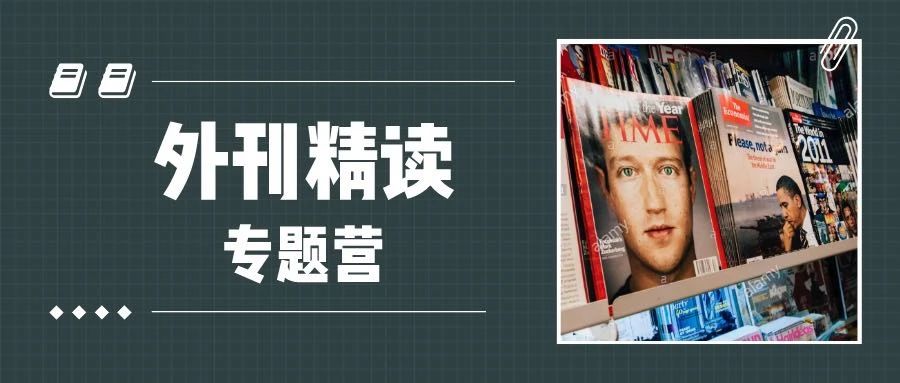 拿下高大上的英语外刊，免费的外刊精读营第2期要开营啦
