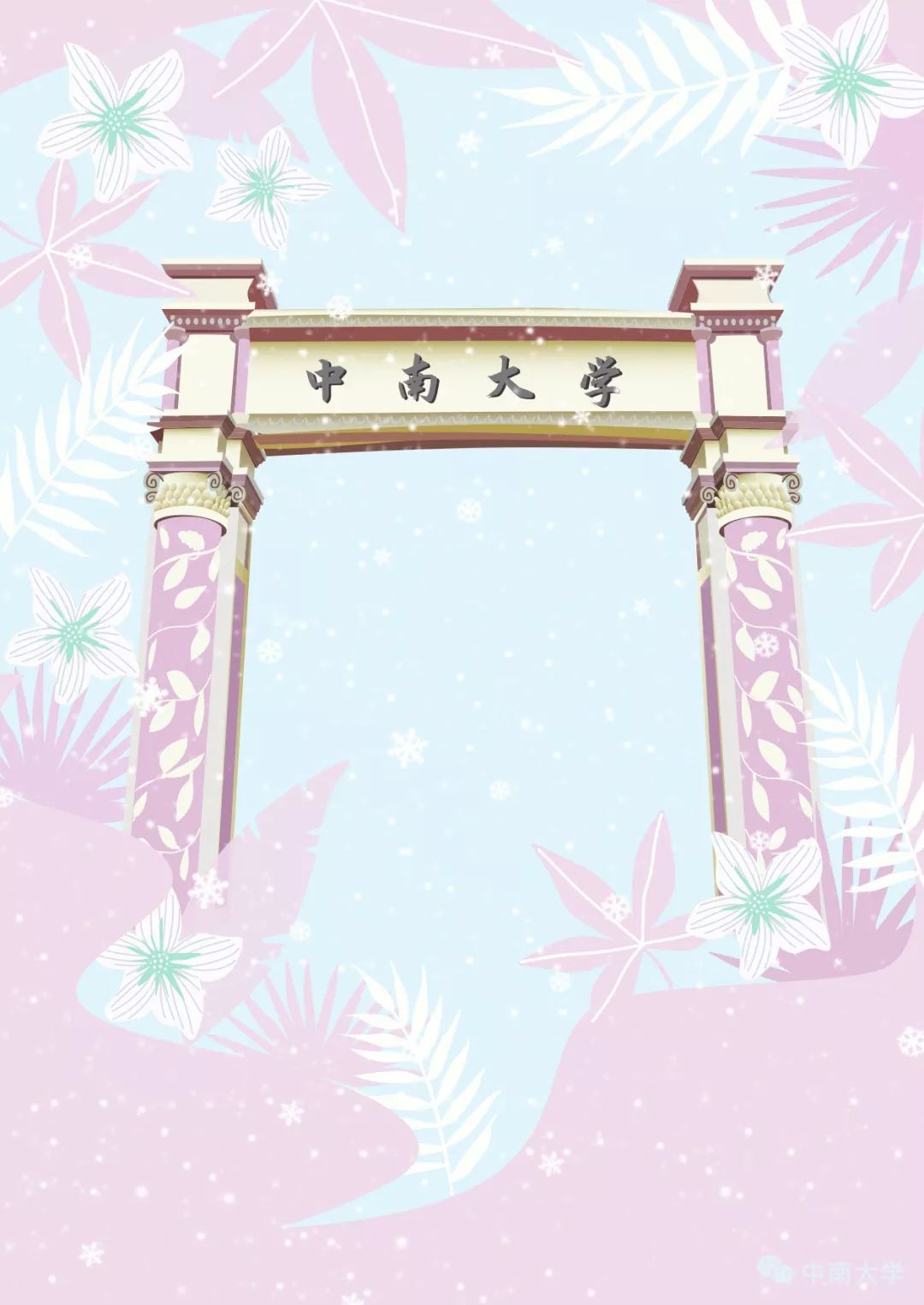 中南大学新校区（手绘中南）