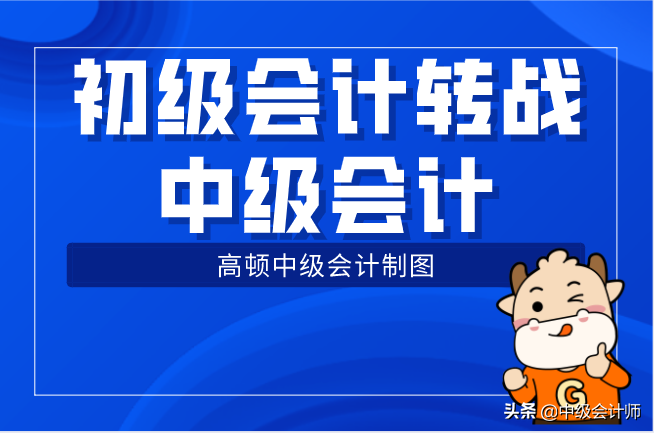 2021年初级会计通过率正式曝光，转战中级会计怎么学