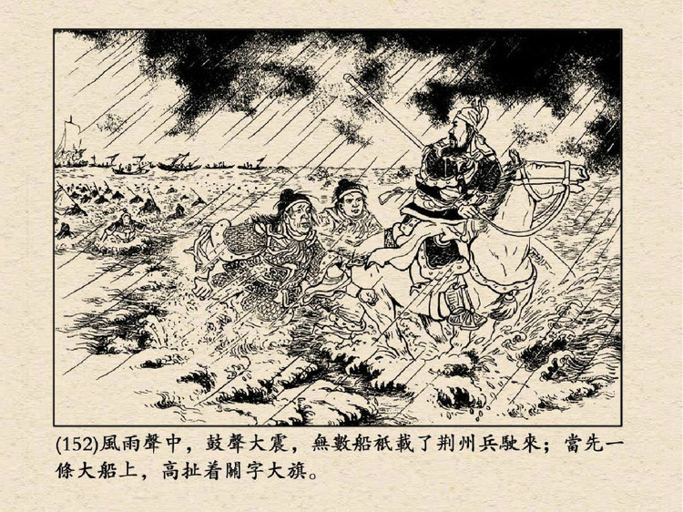 三国演义 老版连环画之三十九:水淹七军