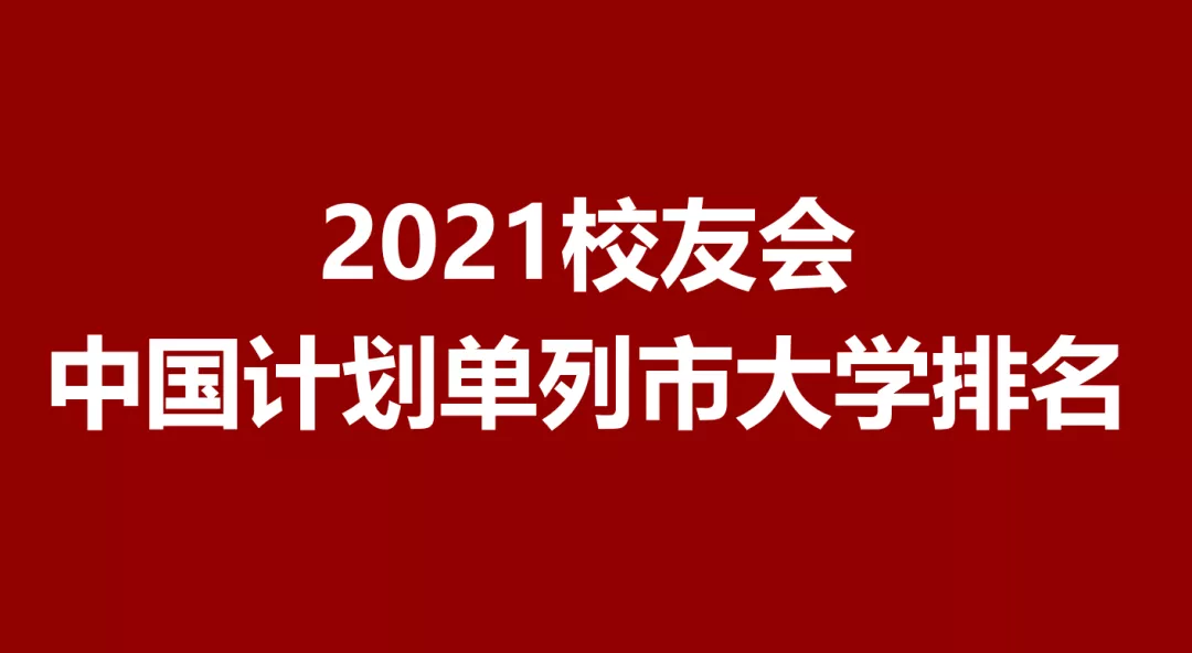 2021大连青岛宁波厦门深圳大学排名，厦门大学第1，深大第4