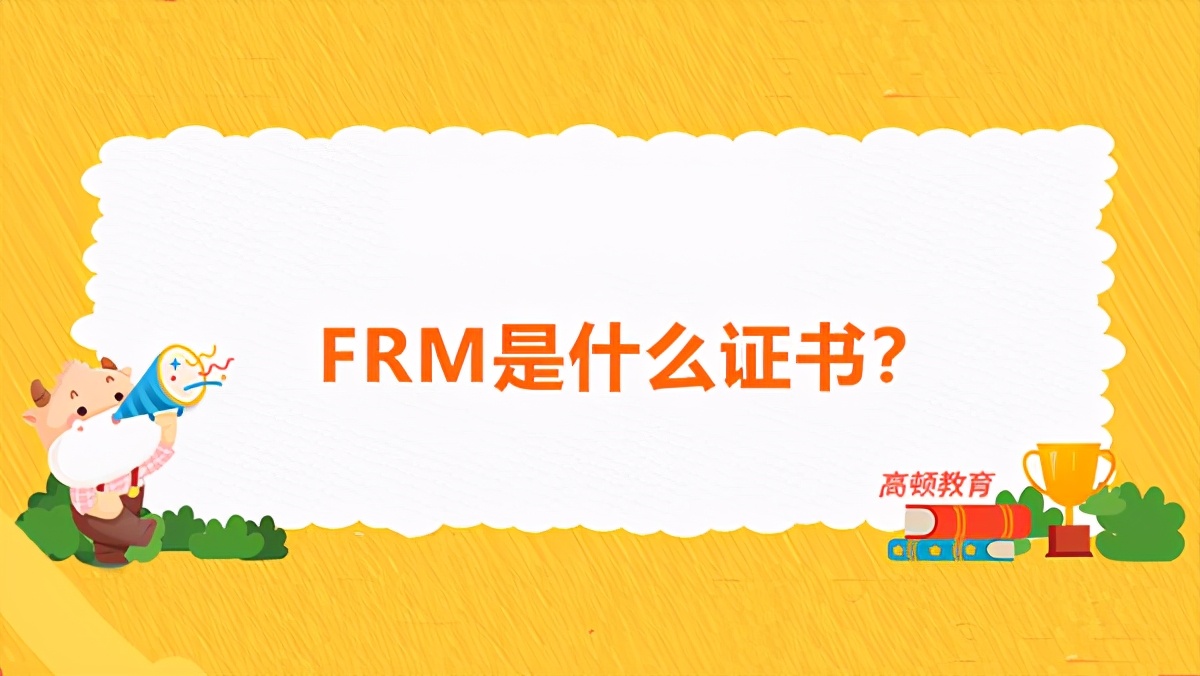 什么是FRM证书？