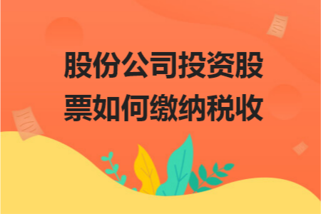 公司账户炒股(公司账户炒股交税吗)
