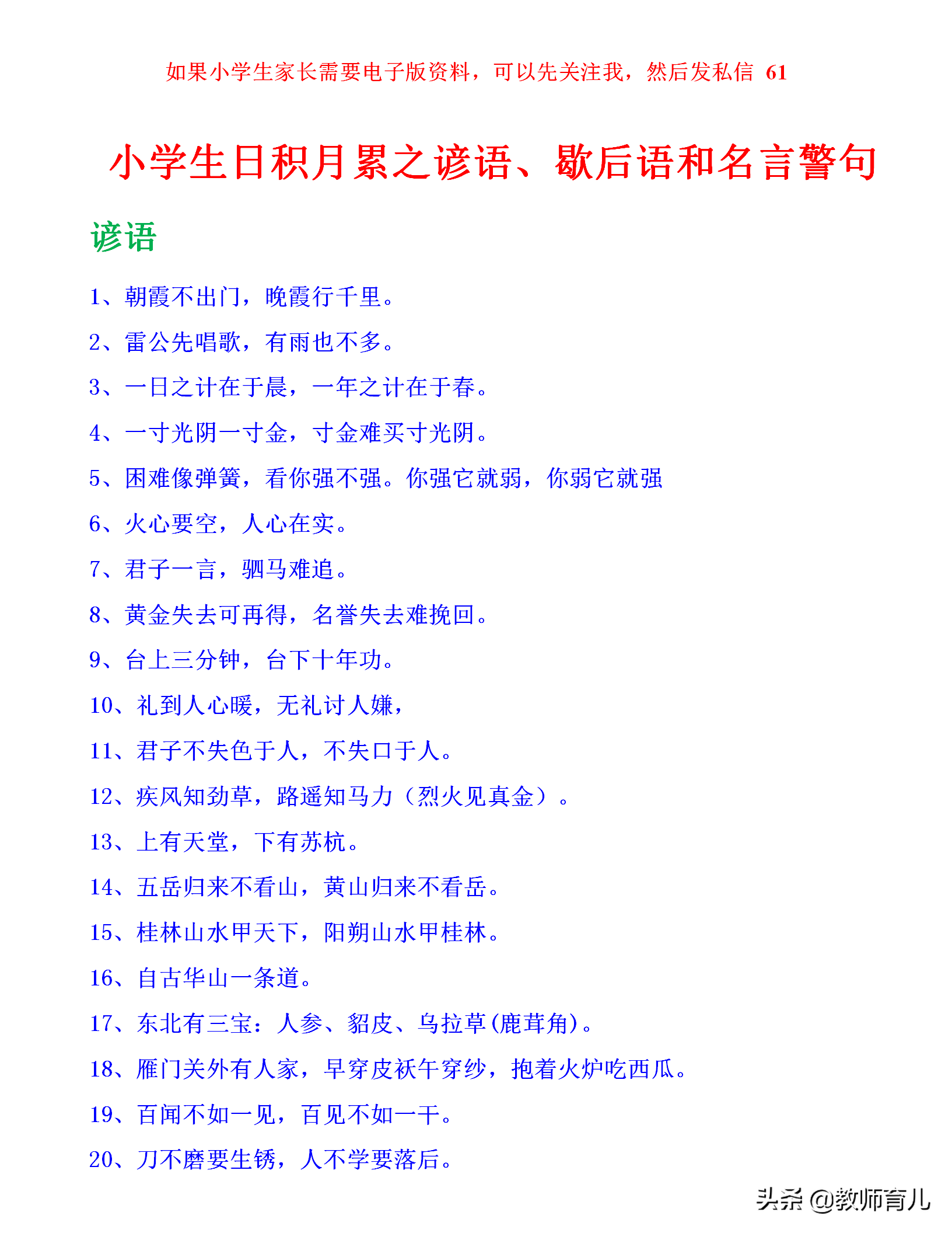 40句谚语+70句歇后语+58句名言，孩子多记一记，不怕作文没话可写