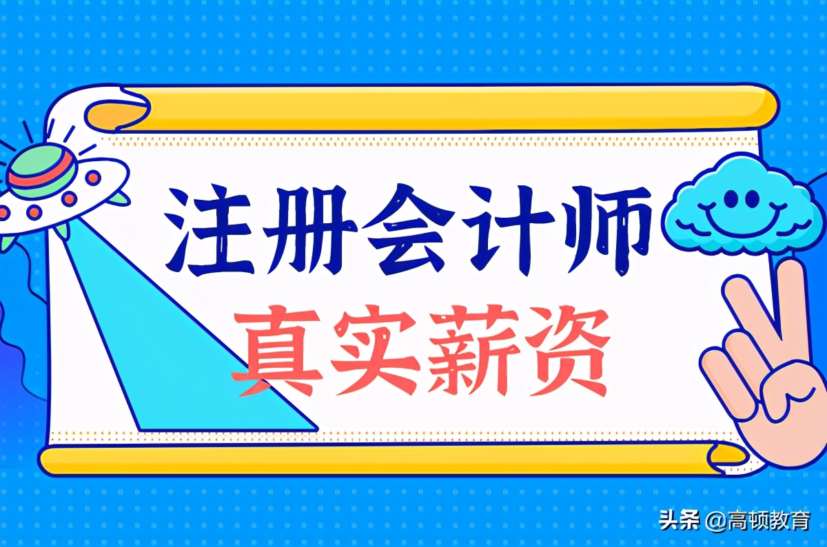 会计一个月工资多少（注册会计师工资待遇如何）