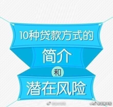 法律知识！10种最常见贷款方式以及潜在风险！你一定要知道！