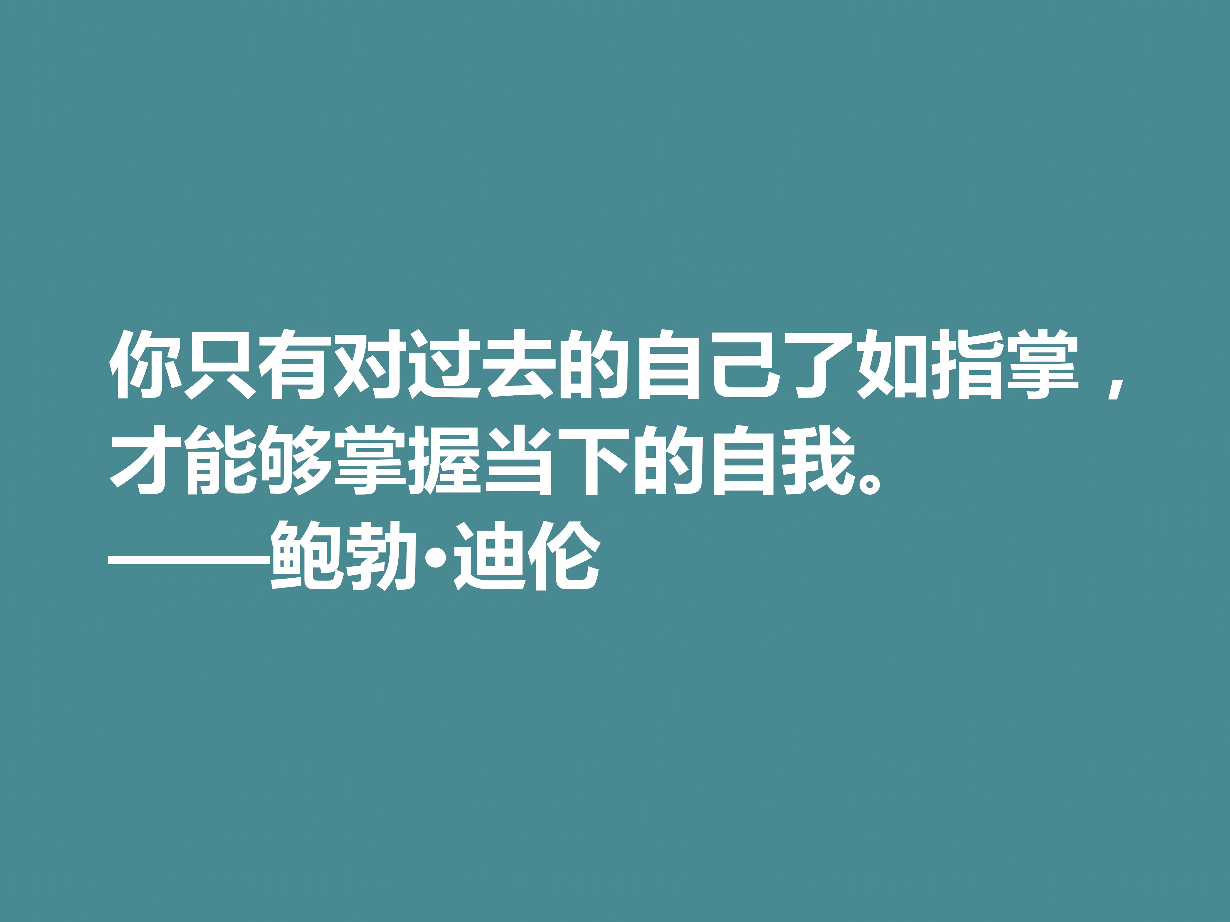 音乐家善写诗，鲍勃·迪伦十句格言，暗含浓厚的人生哲理，收藏了