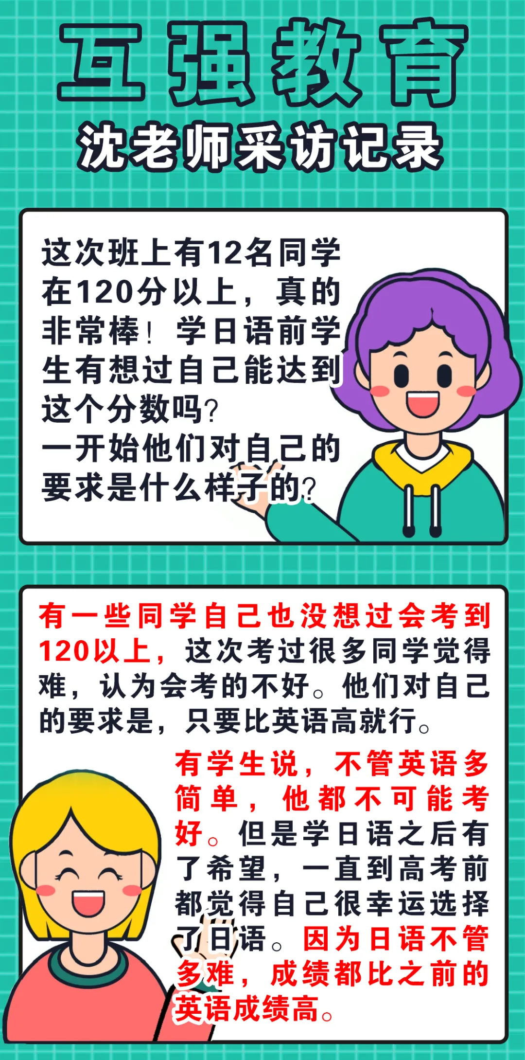 这所班级高考日语120分以上12人，日语老师的授课秘诀