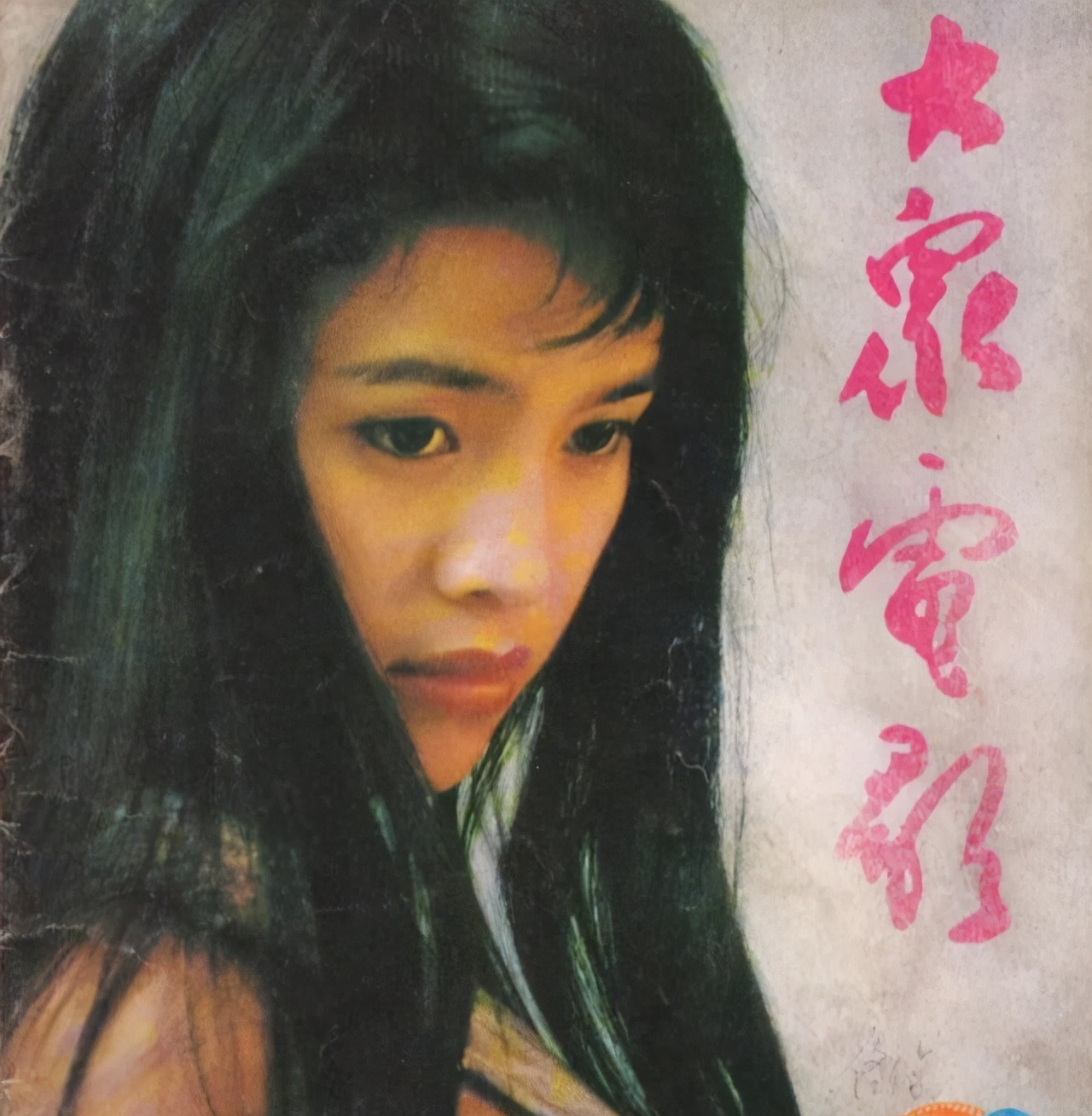 pu皮皮u怕水吗(拍过禁片,上过知名杂志,貌美女演员石兰的成名作,你看