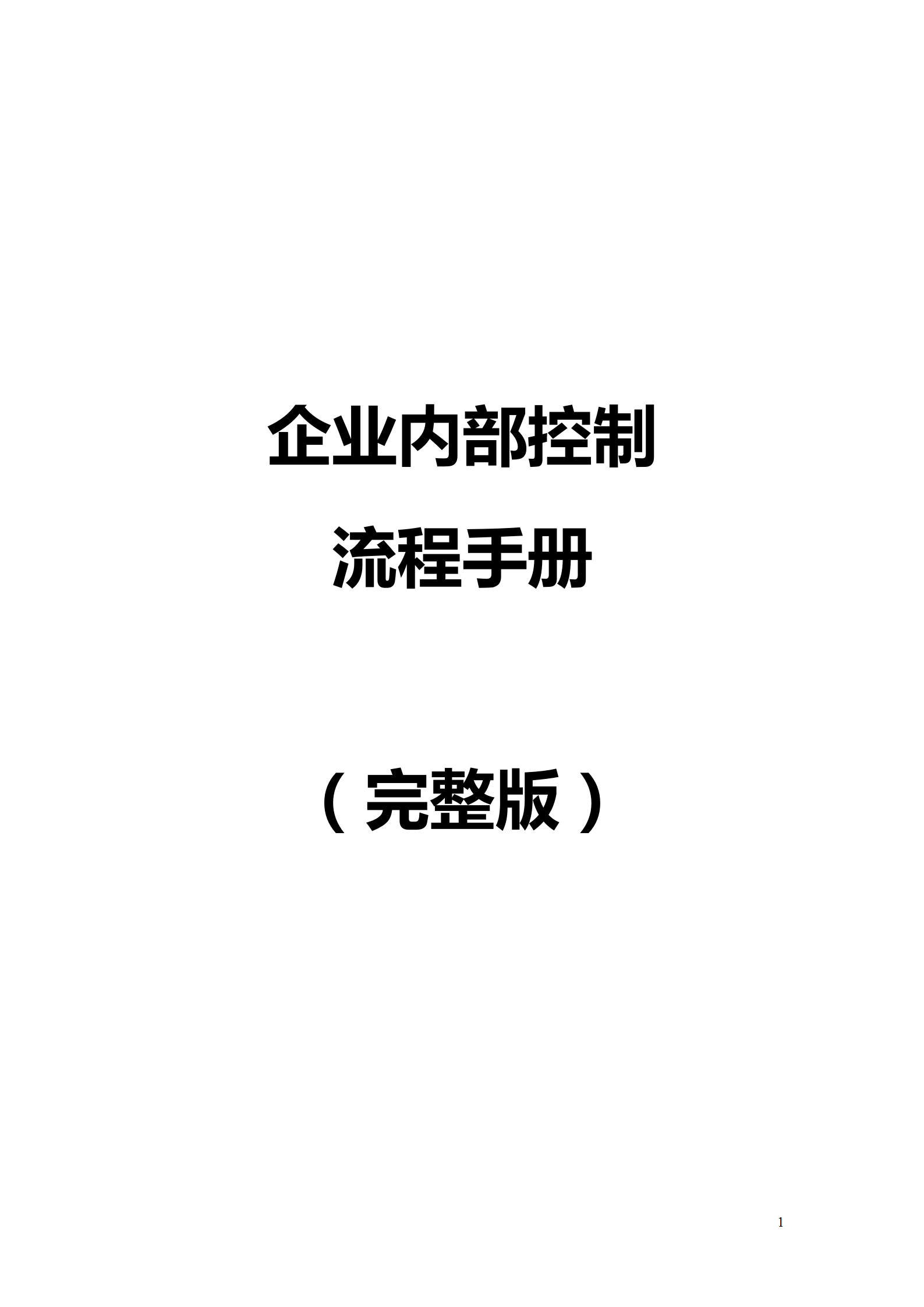 127页企业内部控制流程手册（资金管控、预算与合同等16个大类）
