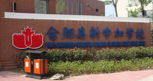 合肥高新中加学校，你了解吗？